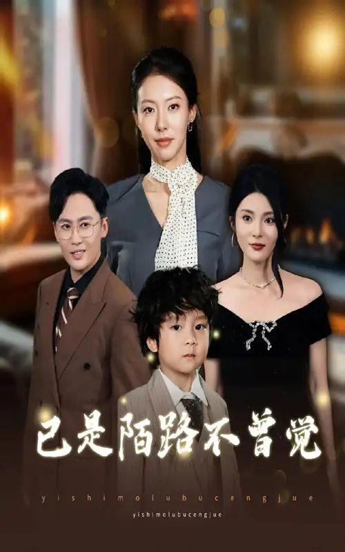 已是陌路不曾觉(55集)曹楠&苏嘉欣高清海报图片 已是陌路不曾觉(55集)曹楠&苏嘉欣海报