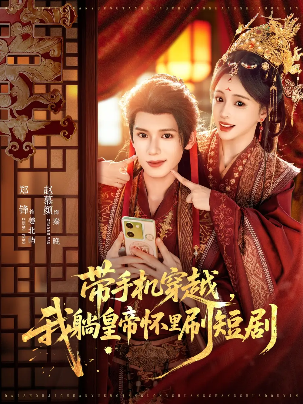 短剧《带手机穿越，我躺皇帝怀里刷短剧》完整剧情全集免费在线观看