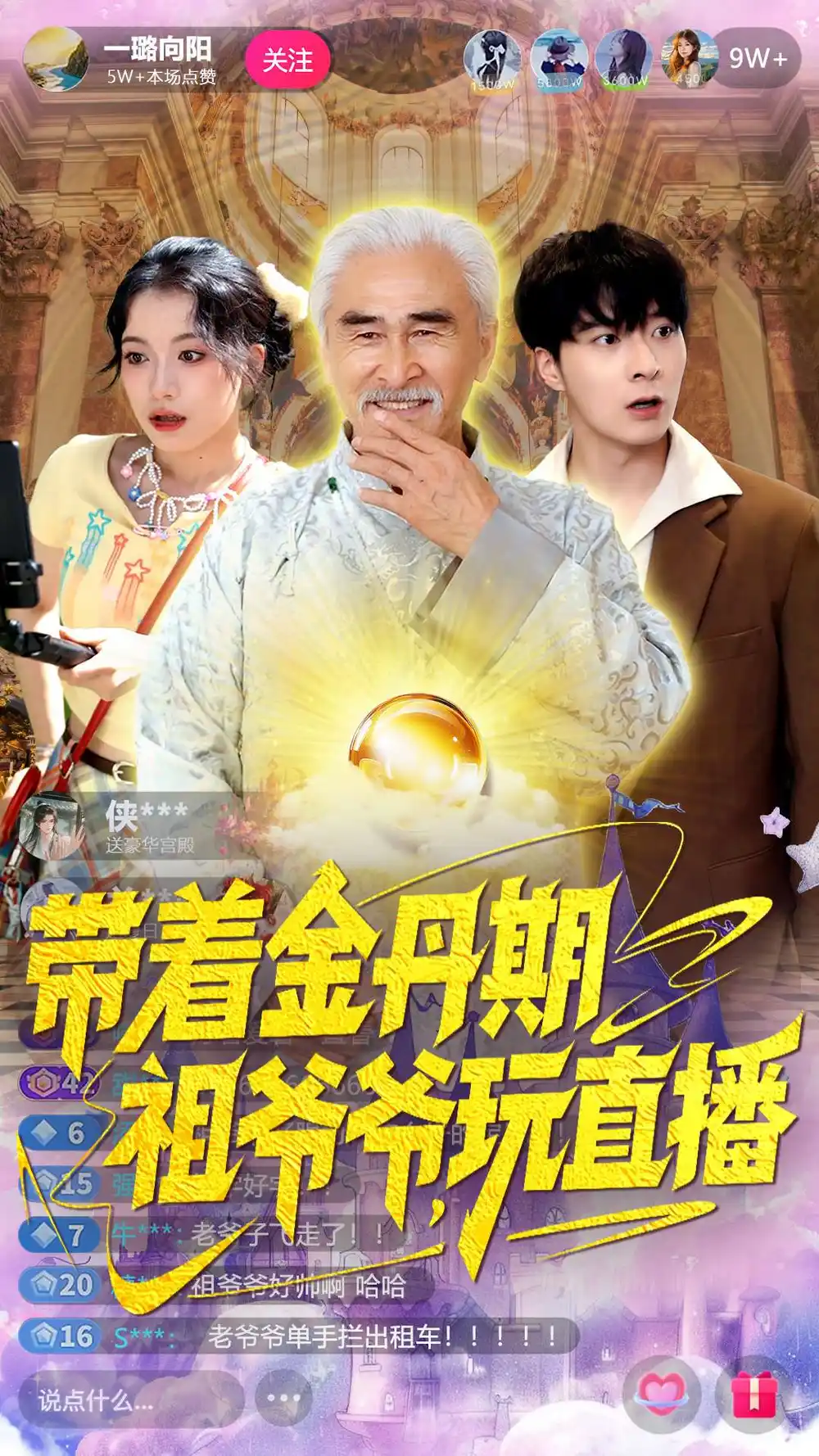 带着金丹期祖爷爷玩直播(87集)陶苏高清海报图片 带着金丹期祖爷爷玩直播(87集)陶苏海报