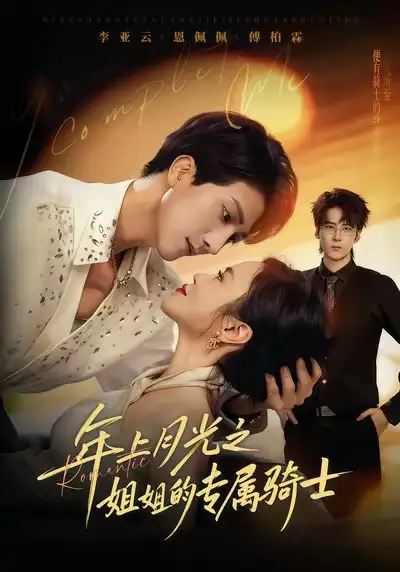 年上月光之姐姐的专属骑士（68集）李亚云＆恩佩佩海报