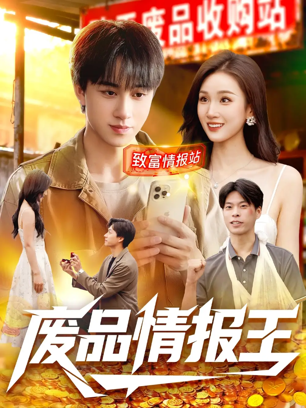 短剧《废品情报王》完整剧情全集免费在线观看