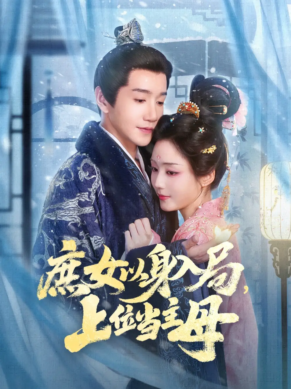 短剧《庶女以身入局上位当主母》完整剧情全集免费在线观看