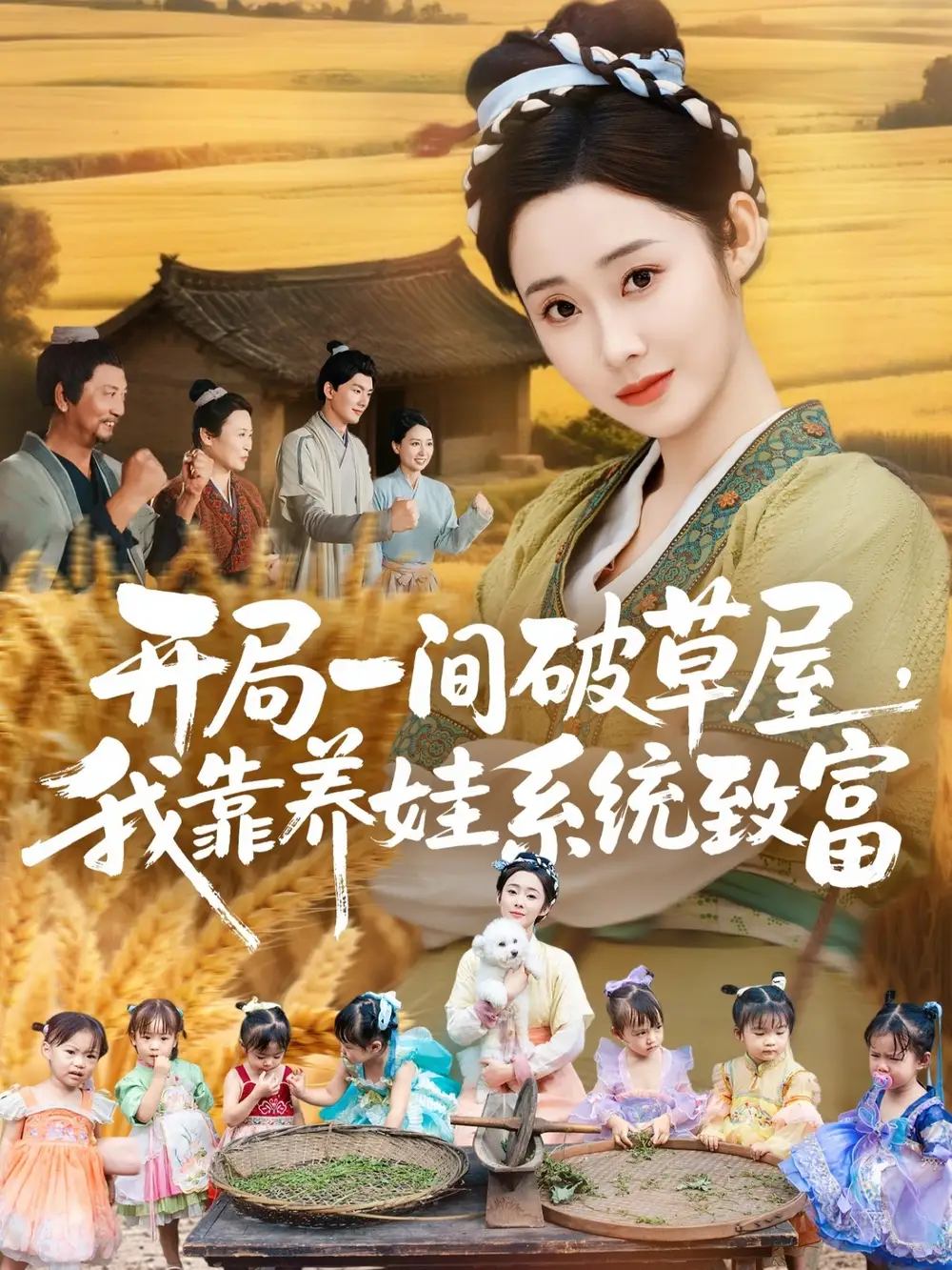 短剧《开局一间破草屋，我靠养娃系统致富》完整剧情全集免费在线观看