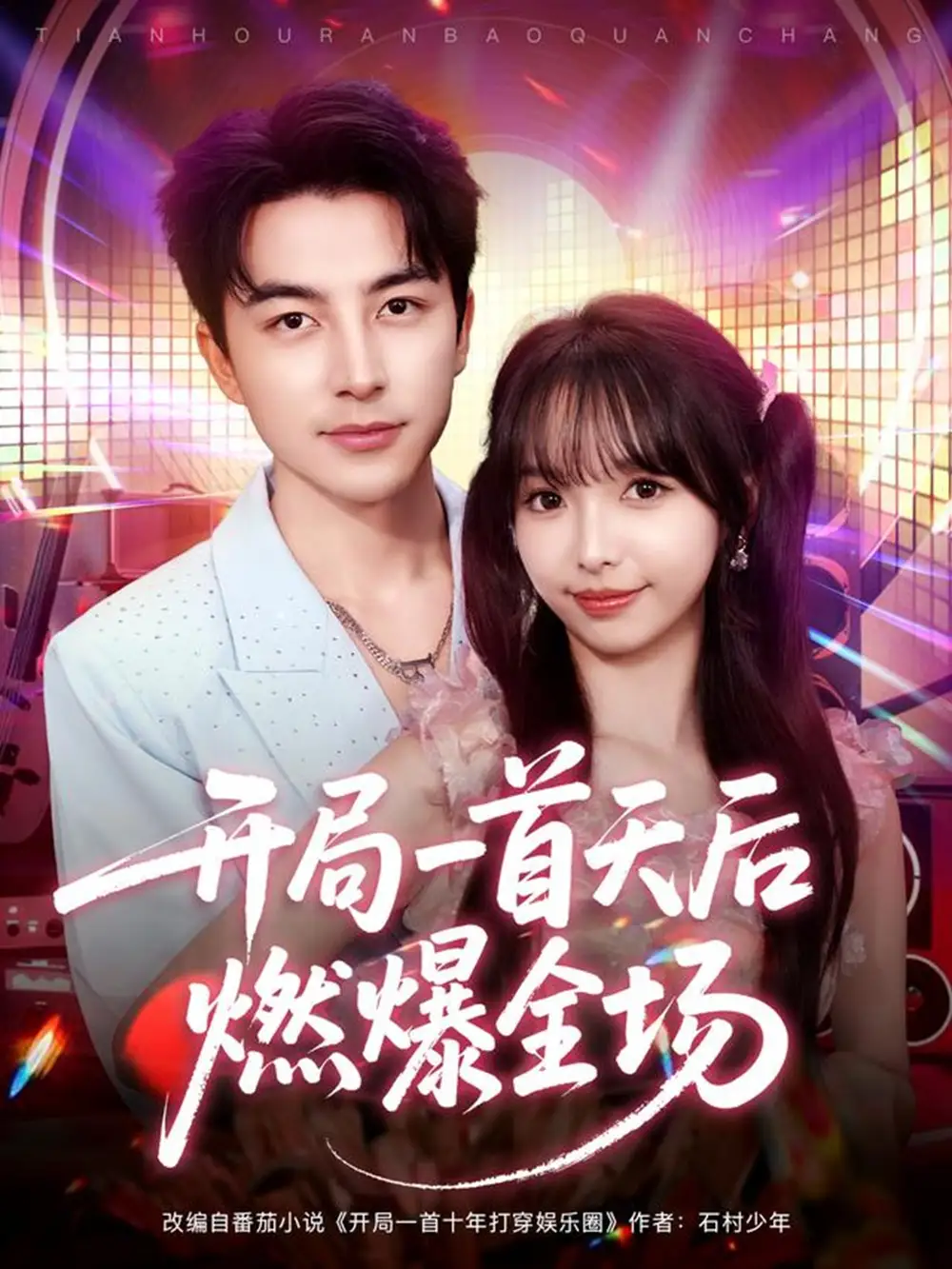 短剧《开局一首天后燃爆全场》完整剧情全集免费在线观看