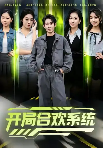 短剧《鬓边有朵栀子肥》完整版免费在线观看