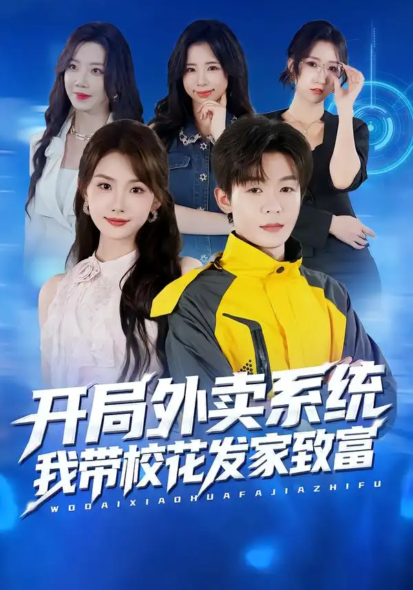 开局外卖系统，我带校花发家致富（73集）家昊&王沐暄海报
