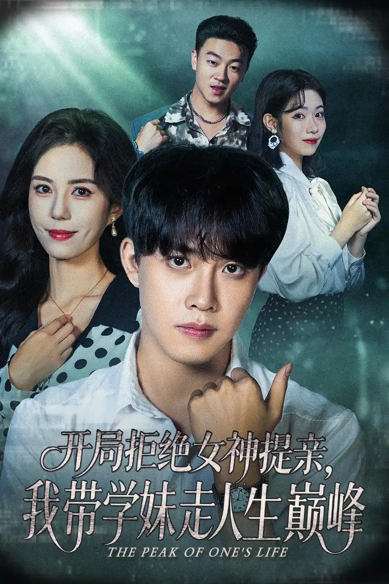 开局拒绝女神提亲我带学妹走人生巅峰(62集)陆绎方&张文慧高清海报图片 开局拒绝女神提亲我带学妹走人生巅峰(62集)陆绎方&张文慧海报