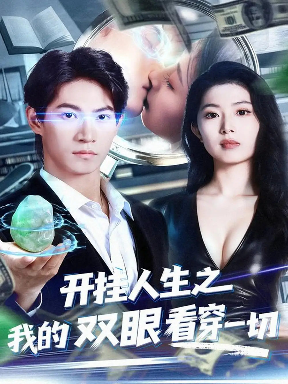 短剧《开挂人生之我的双眼看穿一切》完整剧情全集免费在线观看