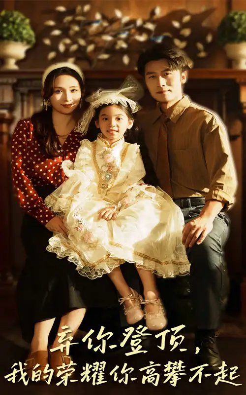 短剧《弃你登顶我的荣耀你高攀不起》完整剧情全集免费在线观看