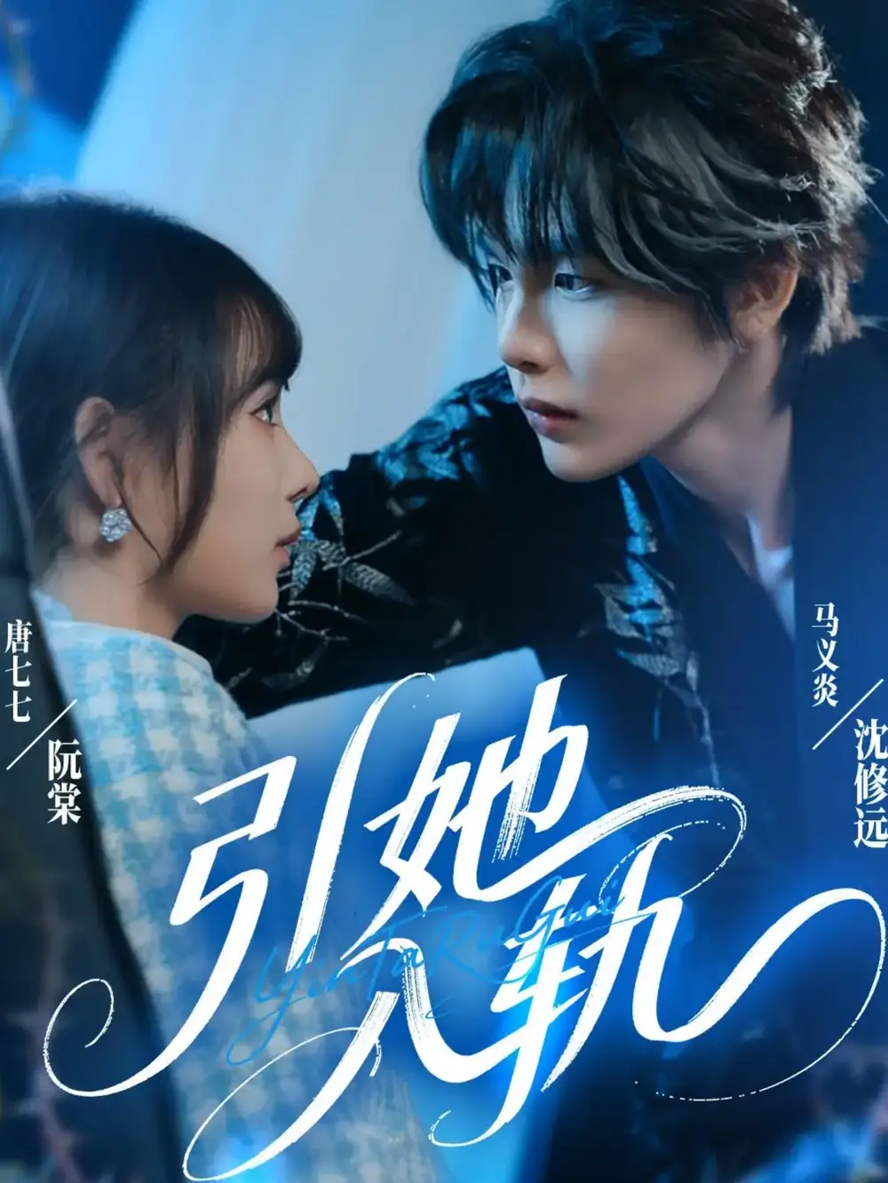 引她入轨(70集)马义炎&唐七七高清海报图片 引她入轨(70集)马义炎&唐七七海报