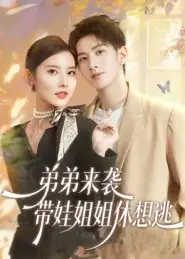 短剧《弟弟来袭，带娃姐姐休想逃》完整剧情全集免费在线观看