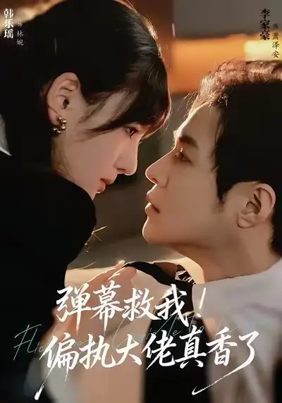 弹幕救我!偏执大佬真香了(67集)韩乐瑶&李家豪高清海报图片 弹幕救我!偏执大佬真香了(67集)韩乐瑶&李家豪海报