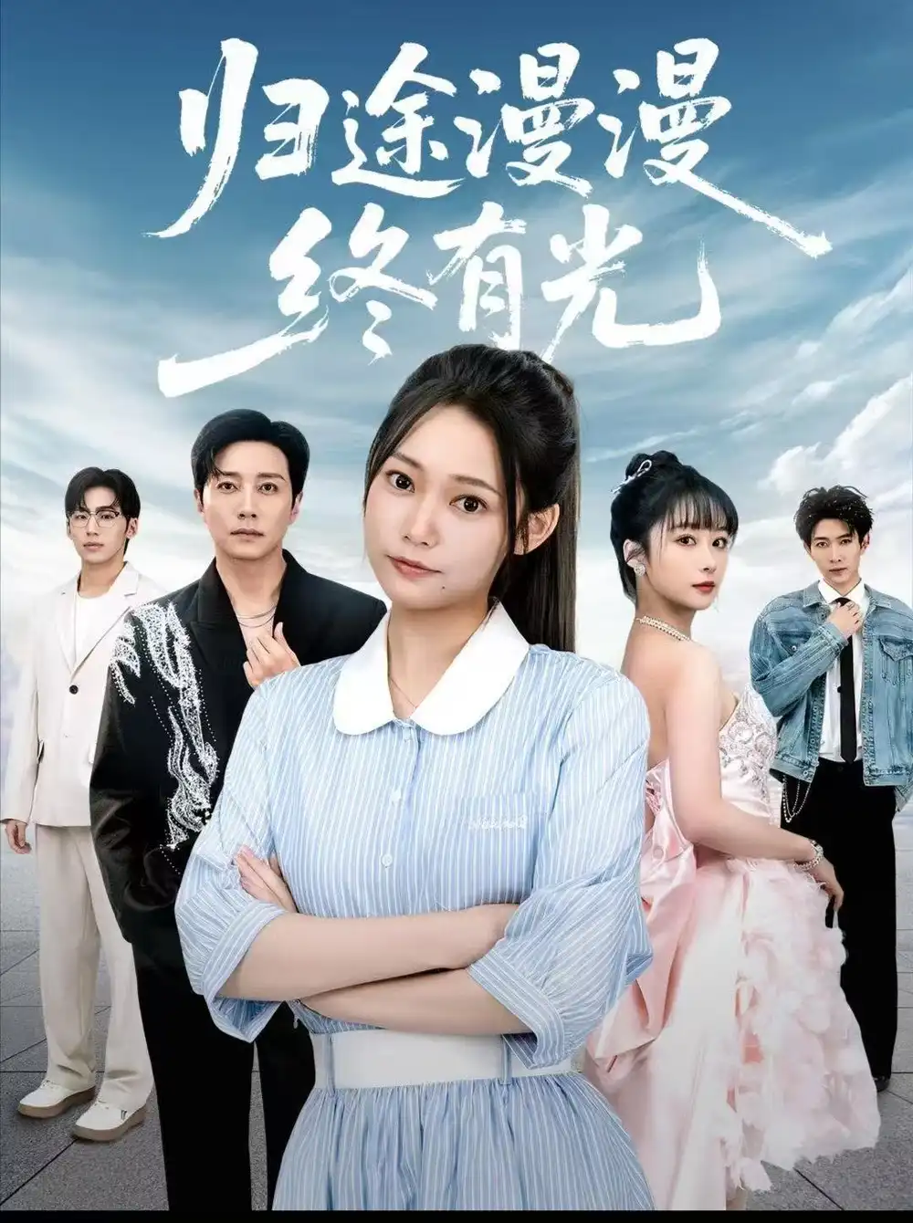 归途漫漫终有光(60集)宋晨&吴纯一高清海报图片 归途漫漫终有光(60集)宋晨&吴纯一海报