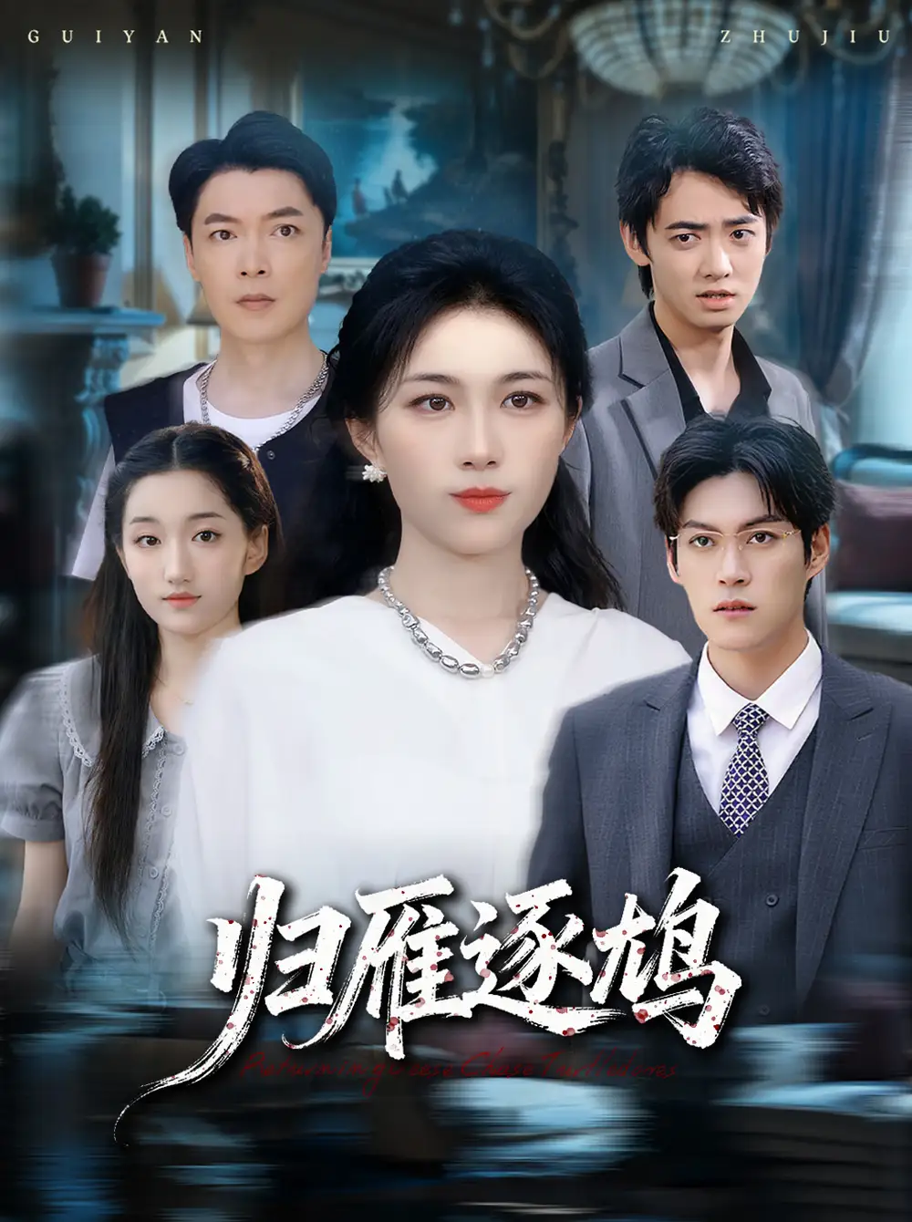 归雁逐鸠(60集)张小颖高清海报图片 归雁逐鸠(60集)张小颖海报