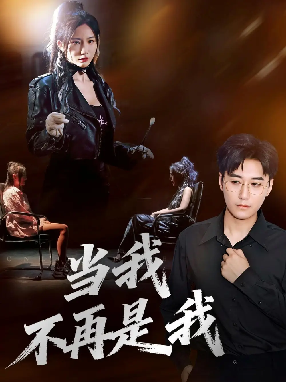 当我不再是我(70集)韩子浩&维尼高清海报图片 当我不再是我(70集)韩子浩&维尼海报