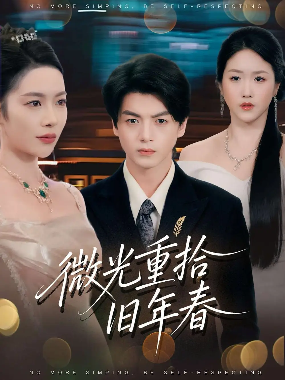 短剧《微光重拾旧年春》完整剧情全集免费在线观看