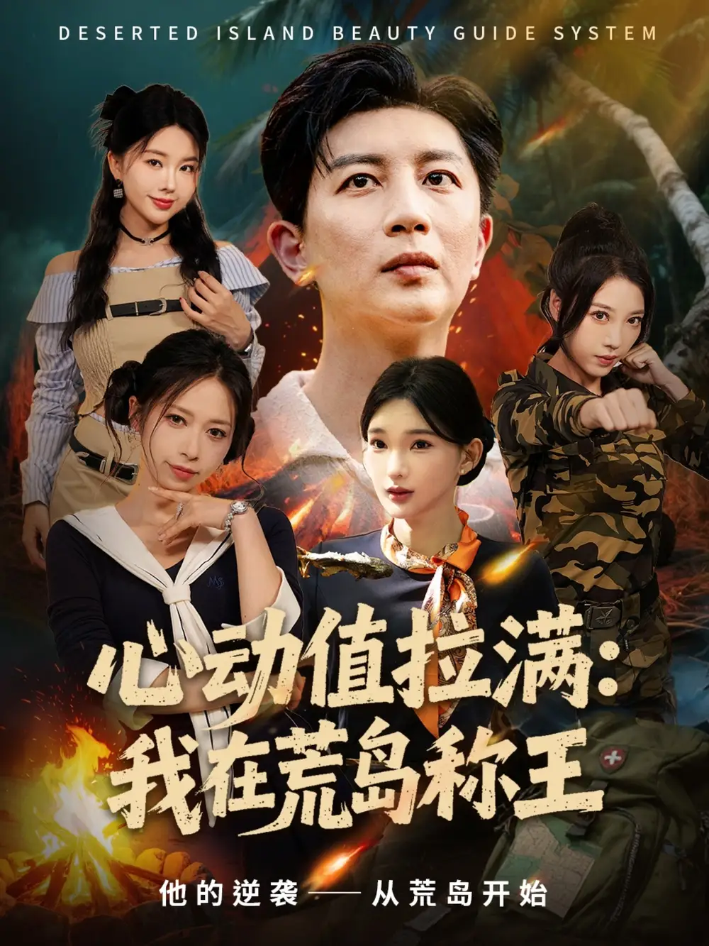 心动值拉满,我在荒岛称王(74集)陈诗诗&梦露高清海报图片 心动值拉满,我在荒岛称王(74集)陈诗诗&梦露海报