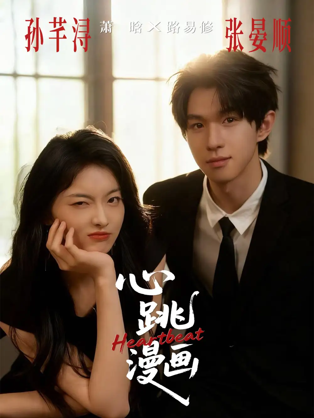 心跳漫画(54集)张宴顺&孙芊浔高清海报图片 心跳漫画(54集)张宴顺&孙芊浔海报