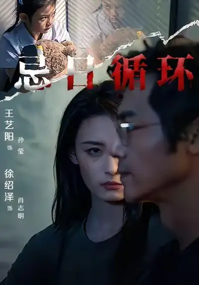 忌日循环（74集） 王艺阳&张楚子涵海报