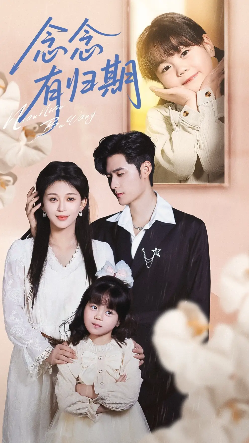 短剧《念念有归期》完整剧情全集免费在线观看