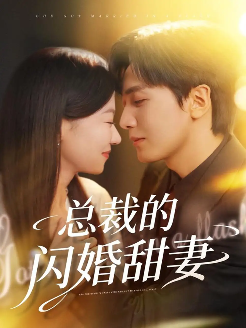 总裁的闪婚甜妻（61集）胡家豪＆何田田海报