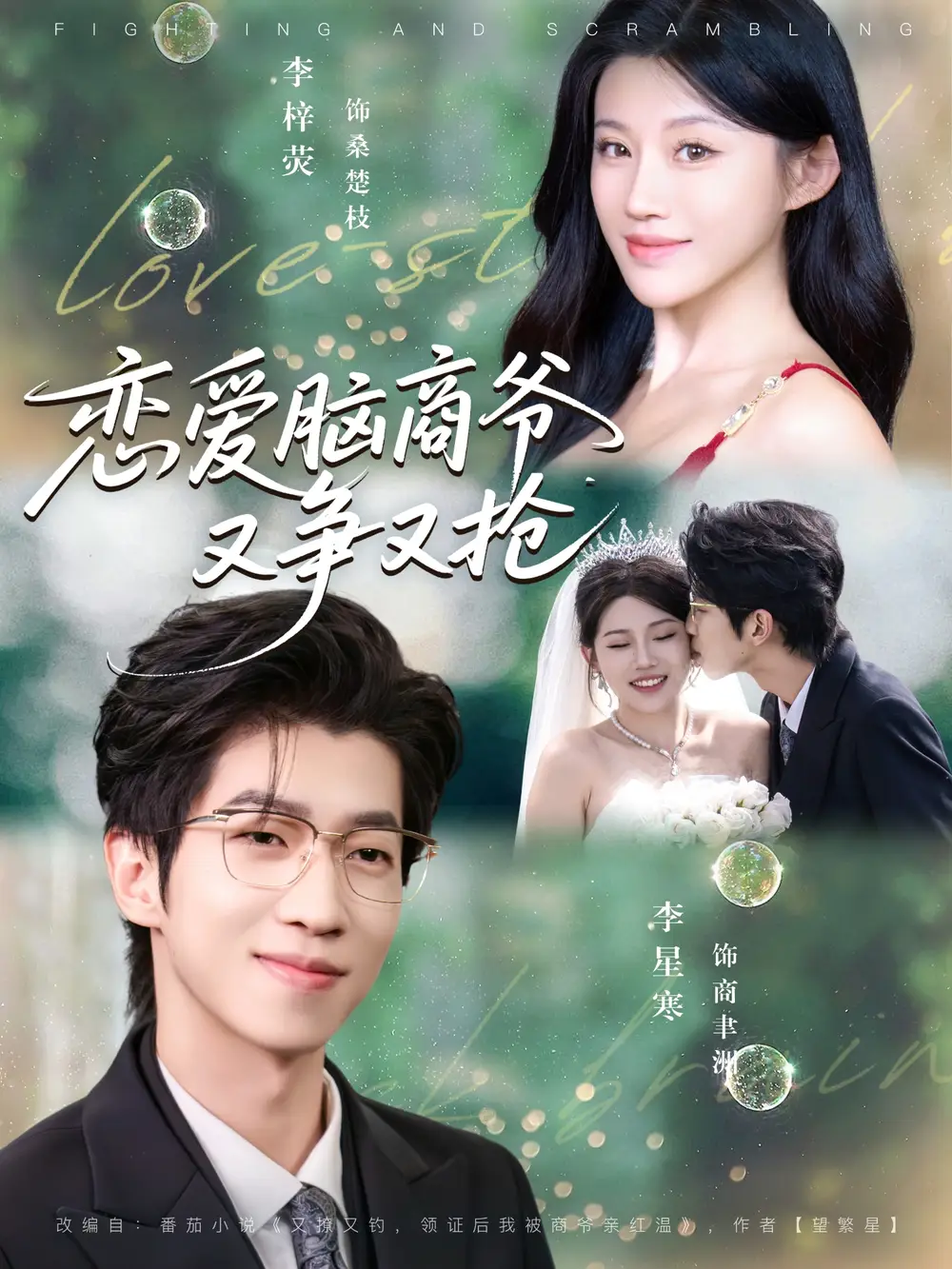 恋爱脑商爷又争又抢(80集)李星寒&李梓荧高清海报图片 恋爱脑商爷又争又抢(80集)李星寒&李梓荧海报