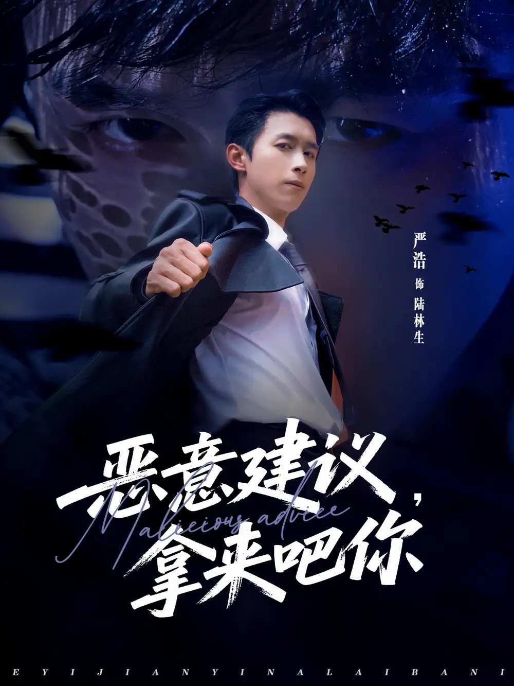 恶意建议,拿来吧你(82集)严浩&李灼一高清海报图片 恶意建议,拿来吧你(82集)严浩&李灼一海报