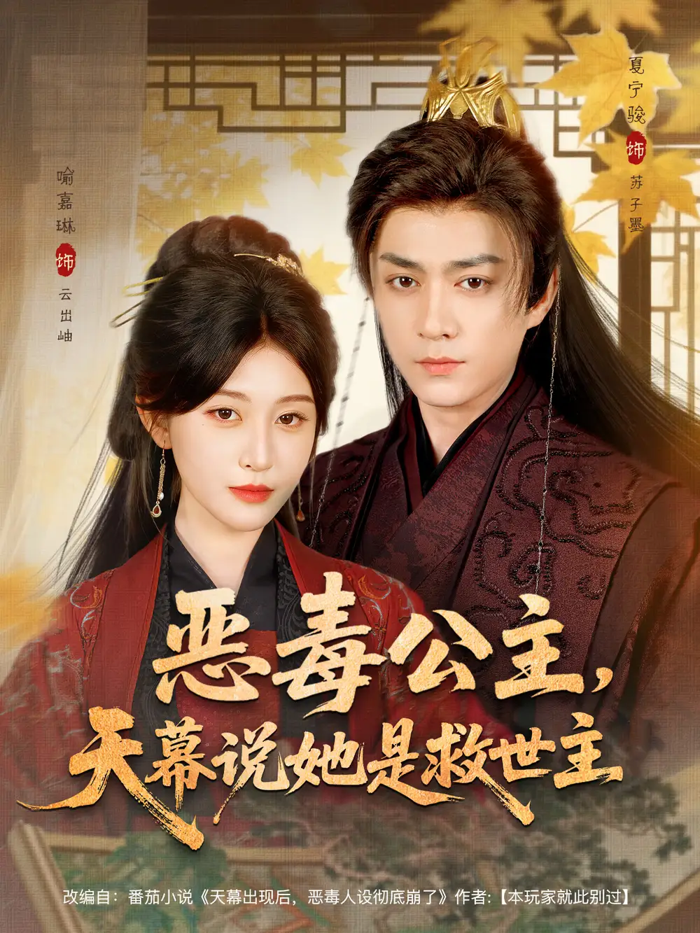 恶毒公主,天幕说她是救世主(80集)夏宁骏&喻嘉琳高清海报图片 恶毒公主,天幕说她是救世主(80集)夏宁骏&喻嘉琳海报