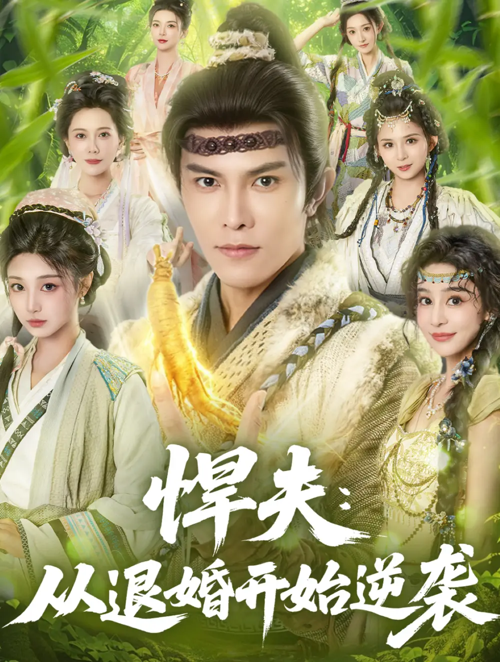 短剧《悍夫从退婚开始逆袭》完整剧情全集免费在线观看