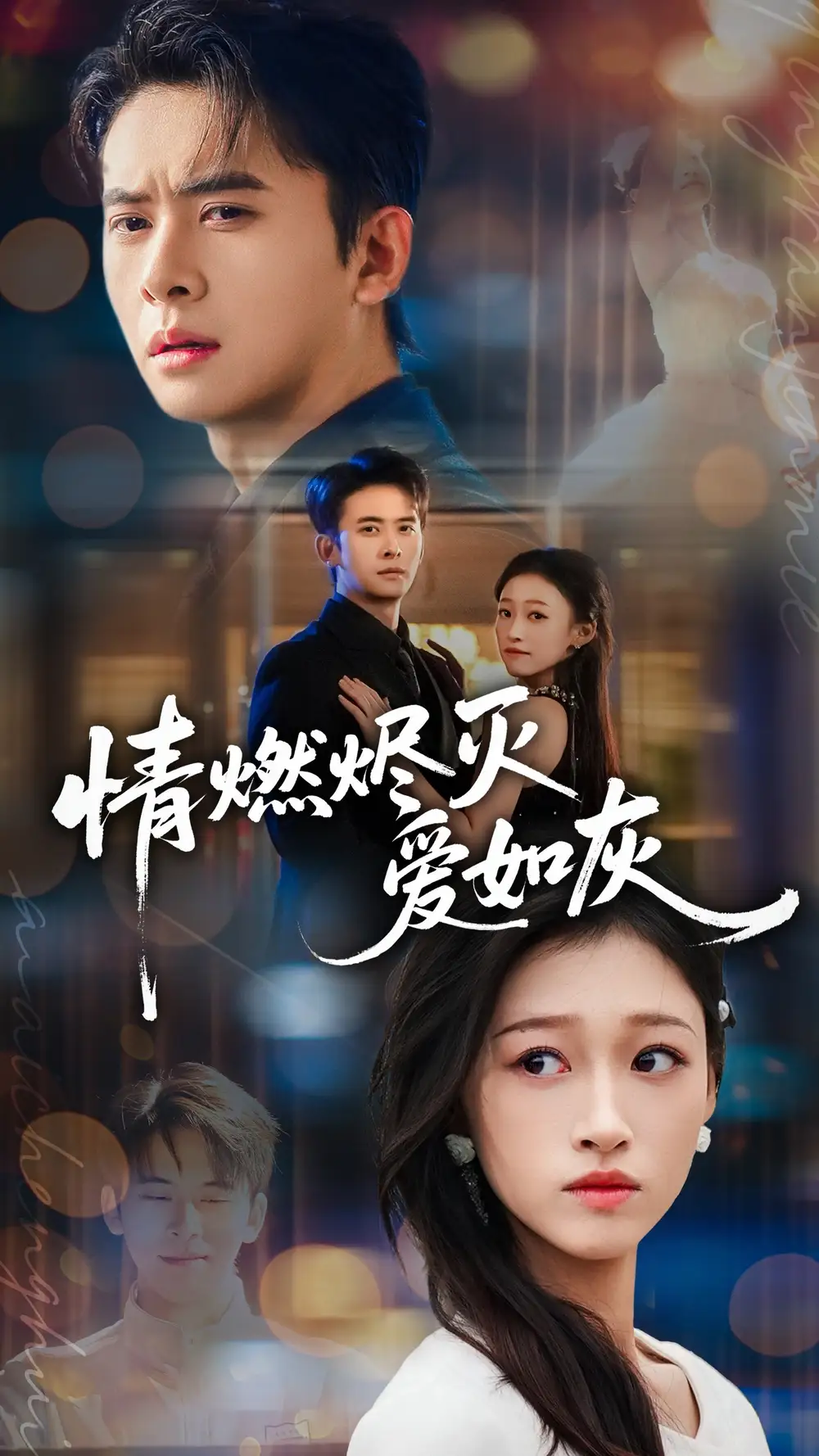 短剧《星夜沉沦》完整版免费在线观看