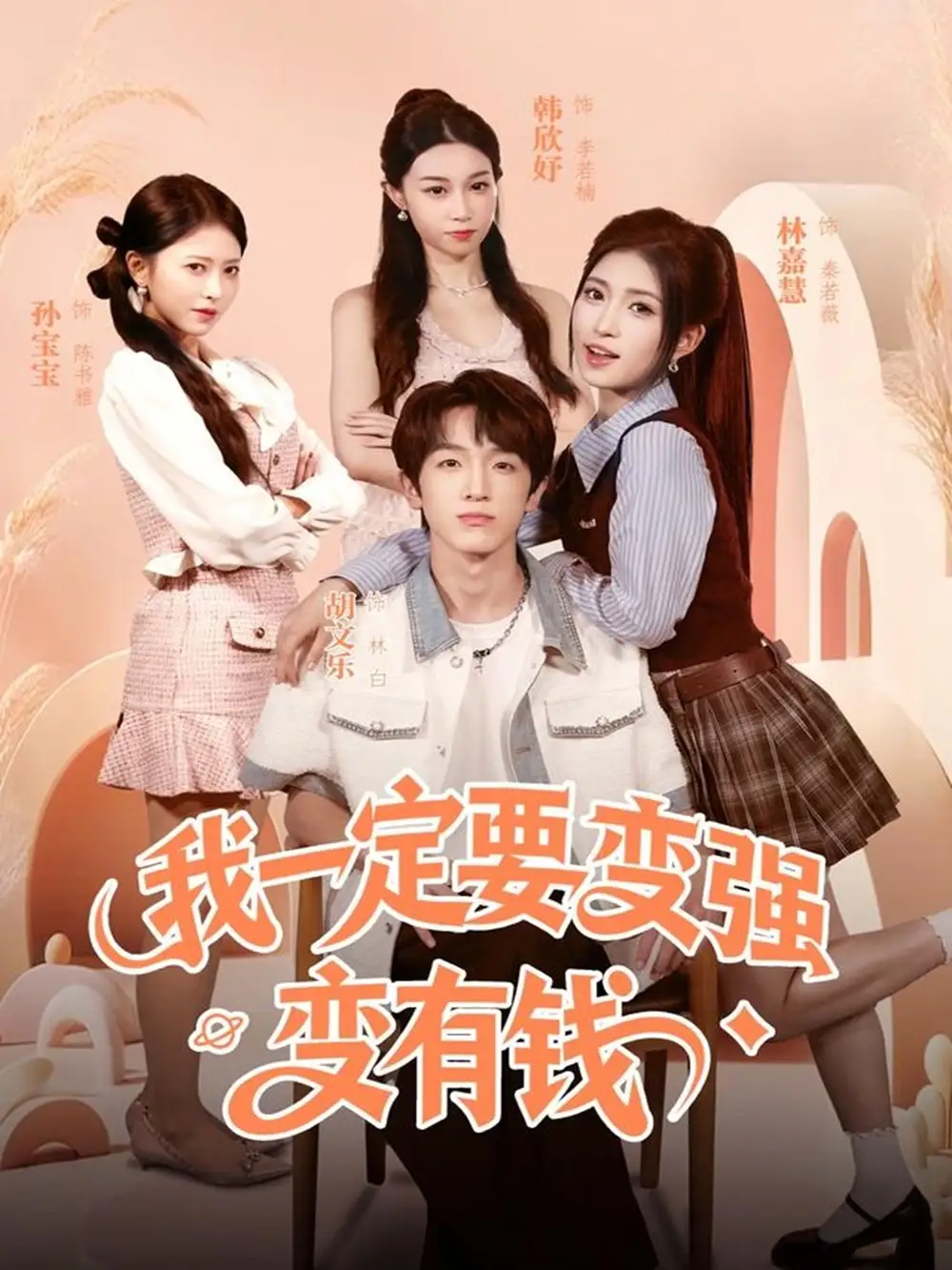 短剧《我一定要变强变有钱》完整剧情全集免费在线观看