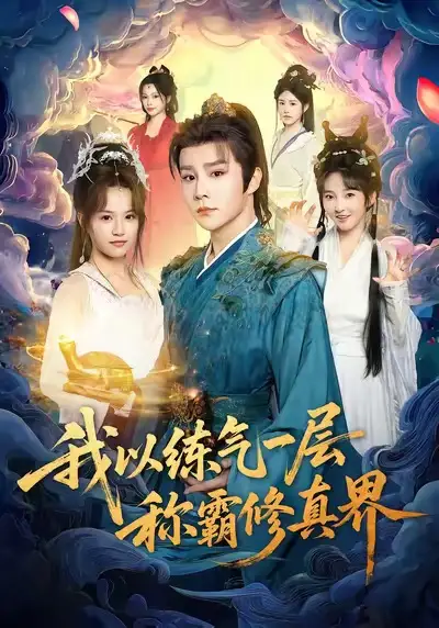 短剧《我以练气一层称霸修真界》完整剧情全集免费在线观看