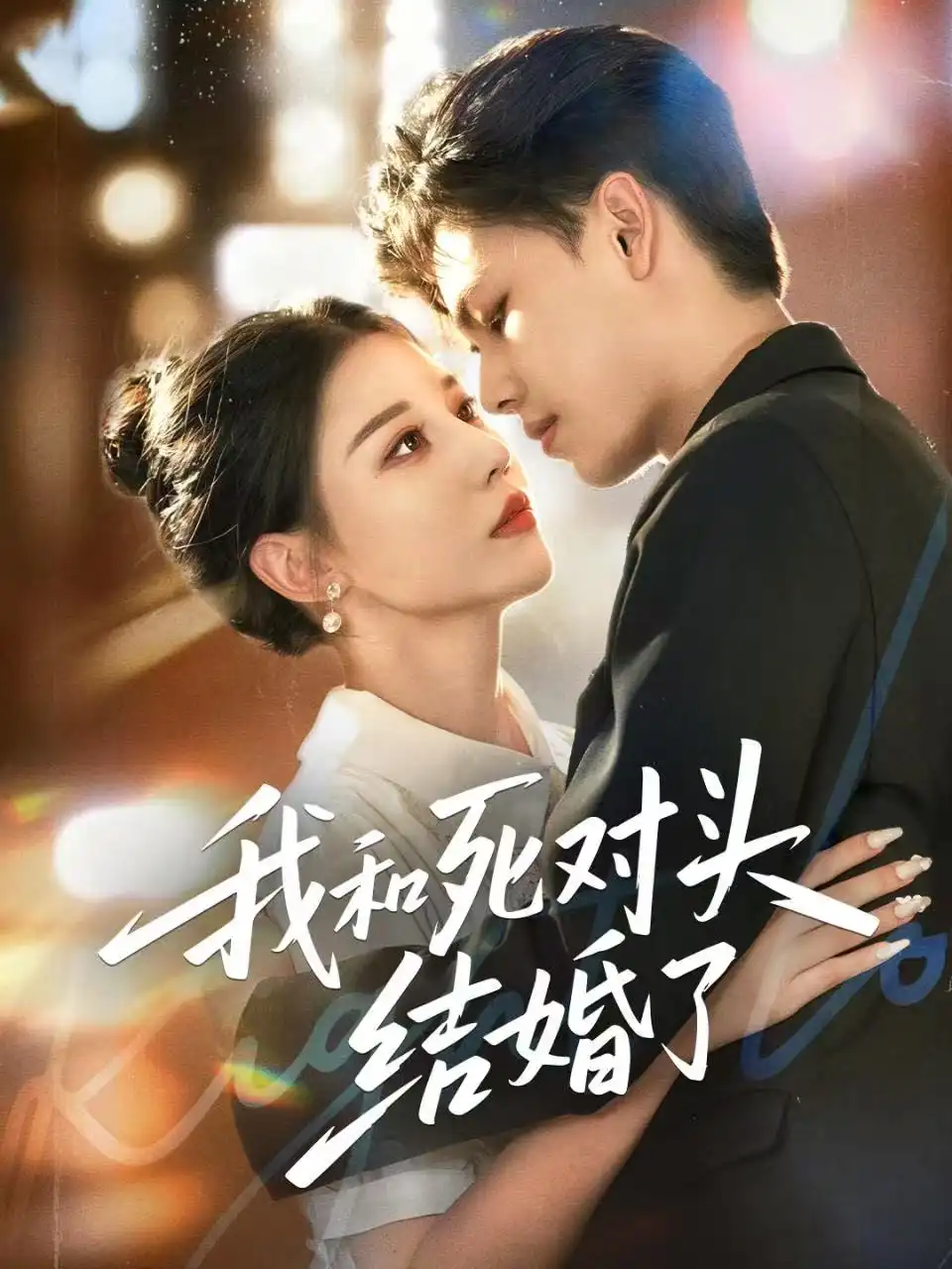 短剧《满级保镖一拳破局》完整版免费在线观看