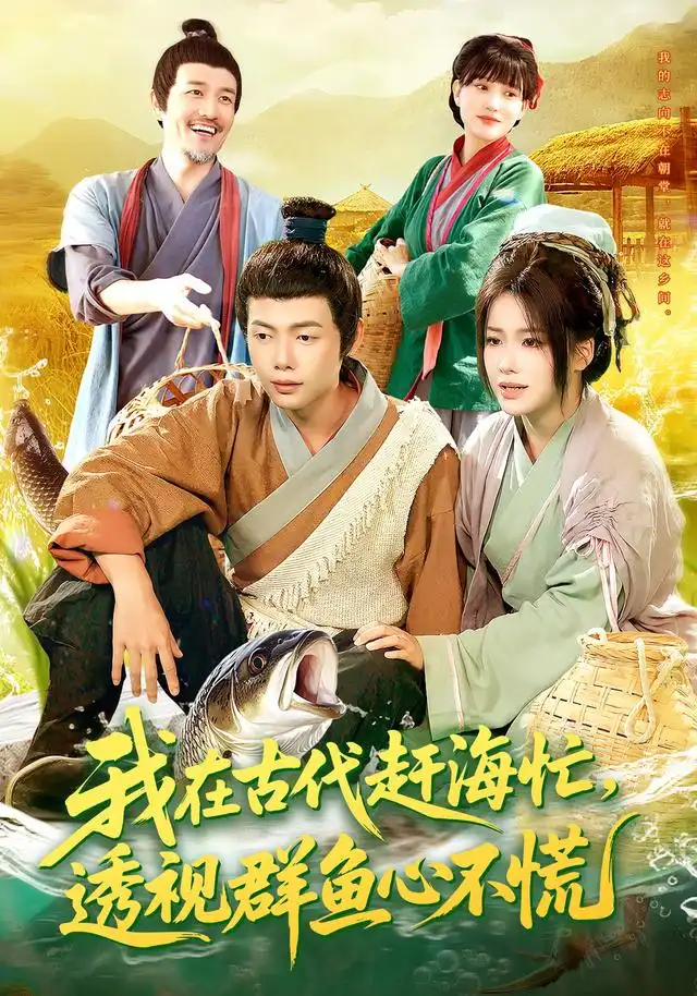 短剧《我在古代赶海忙透视群鱼心不慌》完整剧情全集免费在线观看