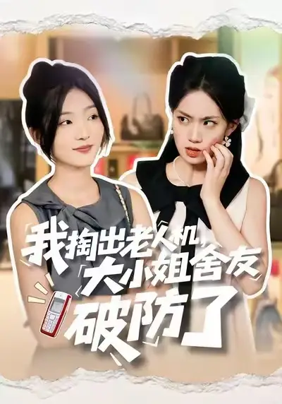 短剧《我掏出老人机，大小姐舍友破防了》完整剧情全集免费在线观看