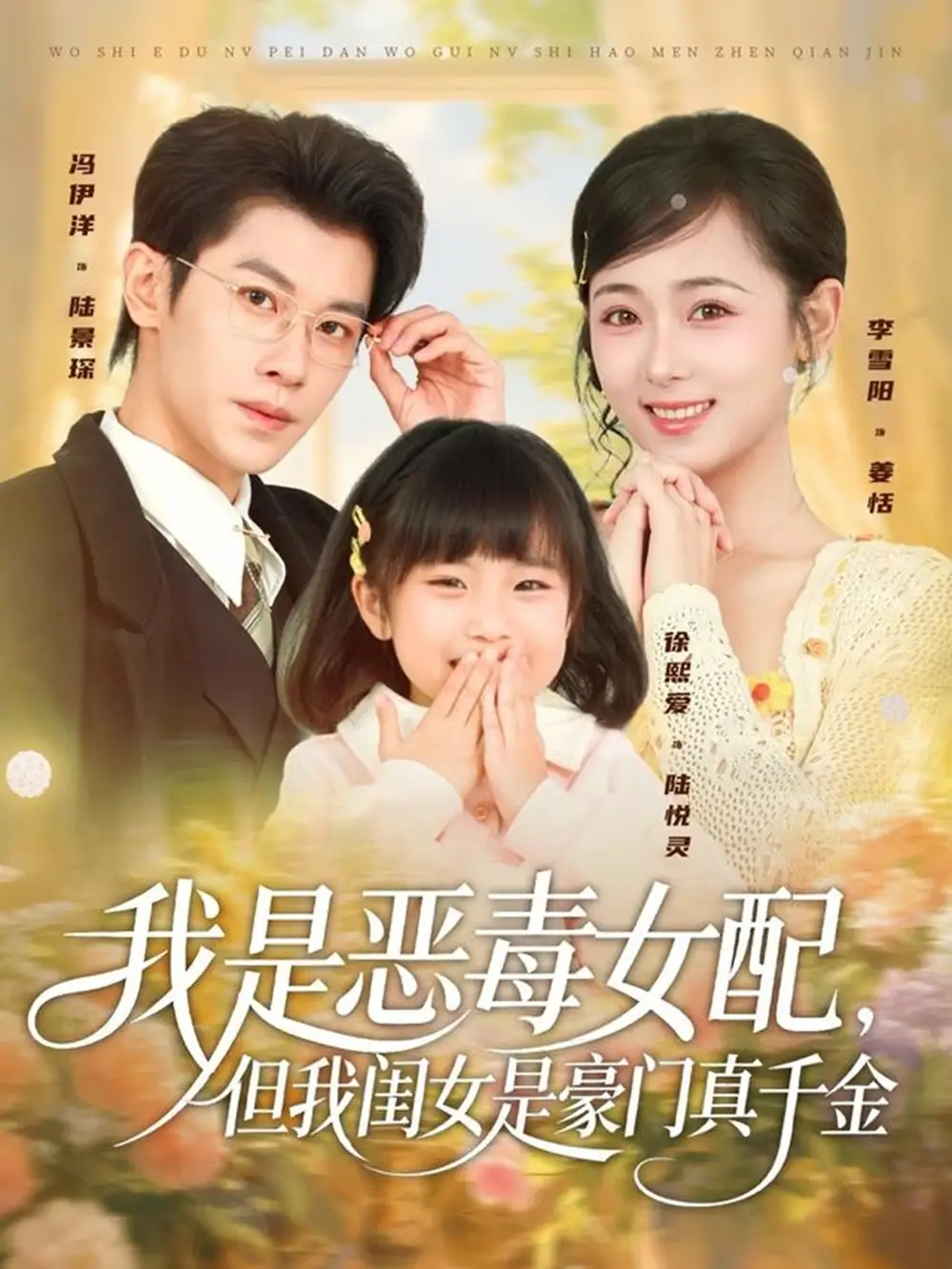 我是恶毒女配，但我闺女是豪门真千金（97集）冯伊洋＆李雪阳海报