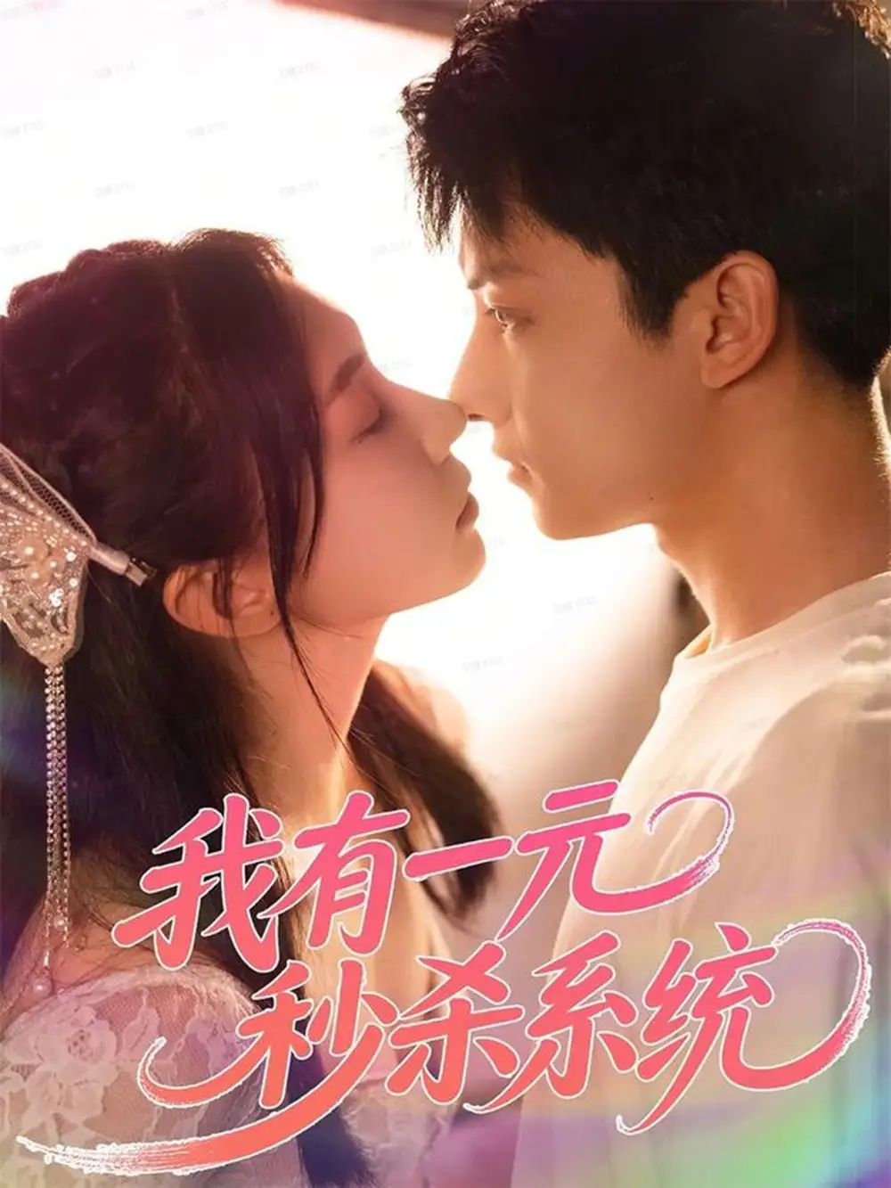 短剧《我有一元秒杀系统》完整剧情全集免费在线观看