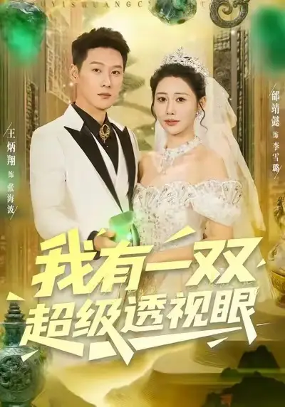 短剧《误把女总裁拉进家人群我人麻》完整版免费在线观看