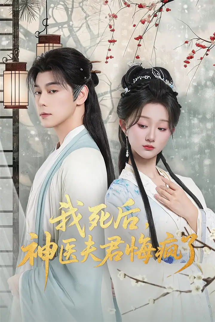 我死后神医夫君悔疯了&甘草剧毒不及君心(70集)袁志颖&薄雨童高清海报图片 我死后神医夫君悔疯了&甘草剧毒不及君心(70集)袁志颖&薄雨童海报