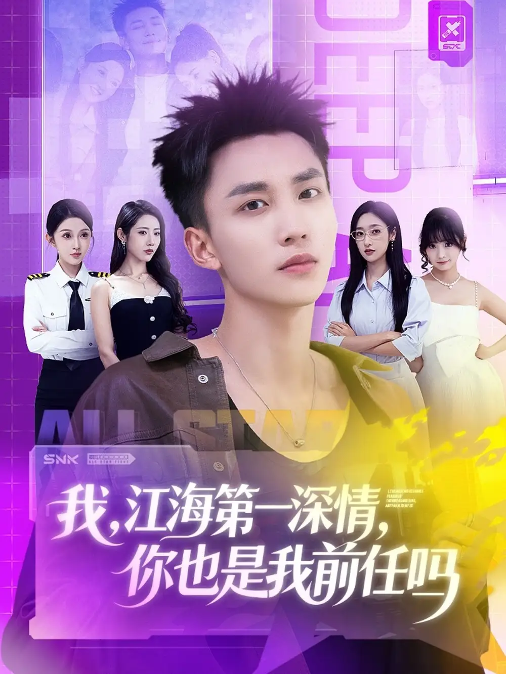 我江海第一深情你也是我前任吗(120集)李仁郅&张如意&浅柔&关钰莹&千文&章嘉怡&苏酥&张星禾高清海报图片 我江海第一深情你也是我前任吗(120集)李仁郅&张如意&浅柔&关钰莹&千文&章嘉怡&苏酥&张星禾海报