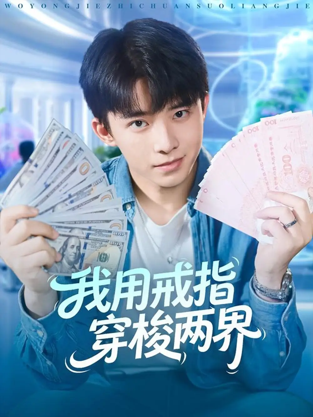 我用戒指穿梭两界(84集)赵一霏&委佳宇高清海报图片 我用戒指穿梭两界(84集)赵一霏&委佳宇海报