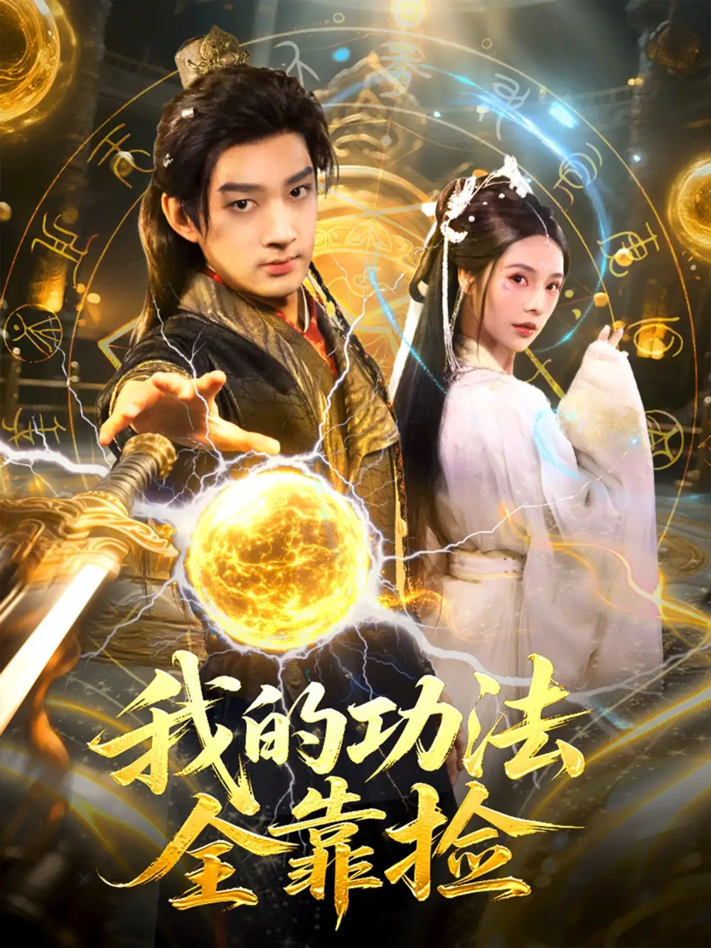 我的功法全靠捡(78集)赵子麒&苏西高清海报图片 我的功法全靠捡(78集)赵子麒&苏西海报