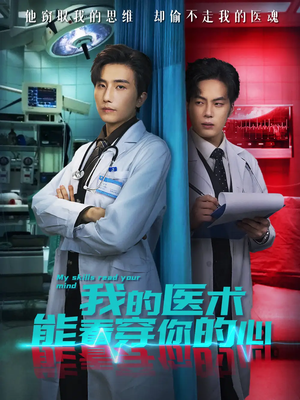 我的医术能看穿你的心(63集)刘栩&仵浩瑄高清海报图片 我的医术能看穿你的心(63集)刘栩&仵浩瑄海报