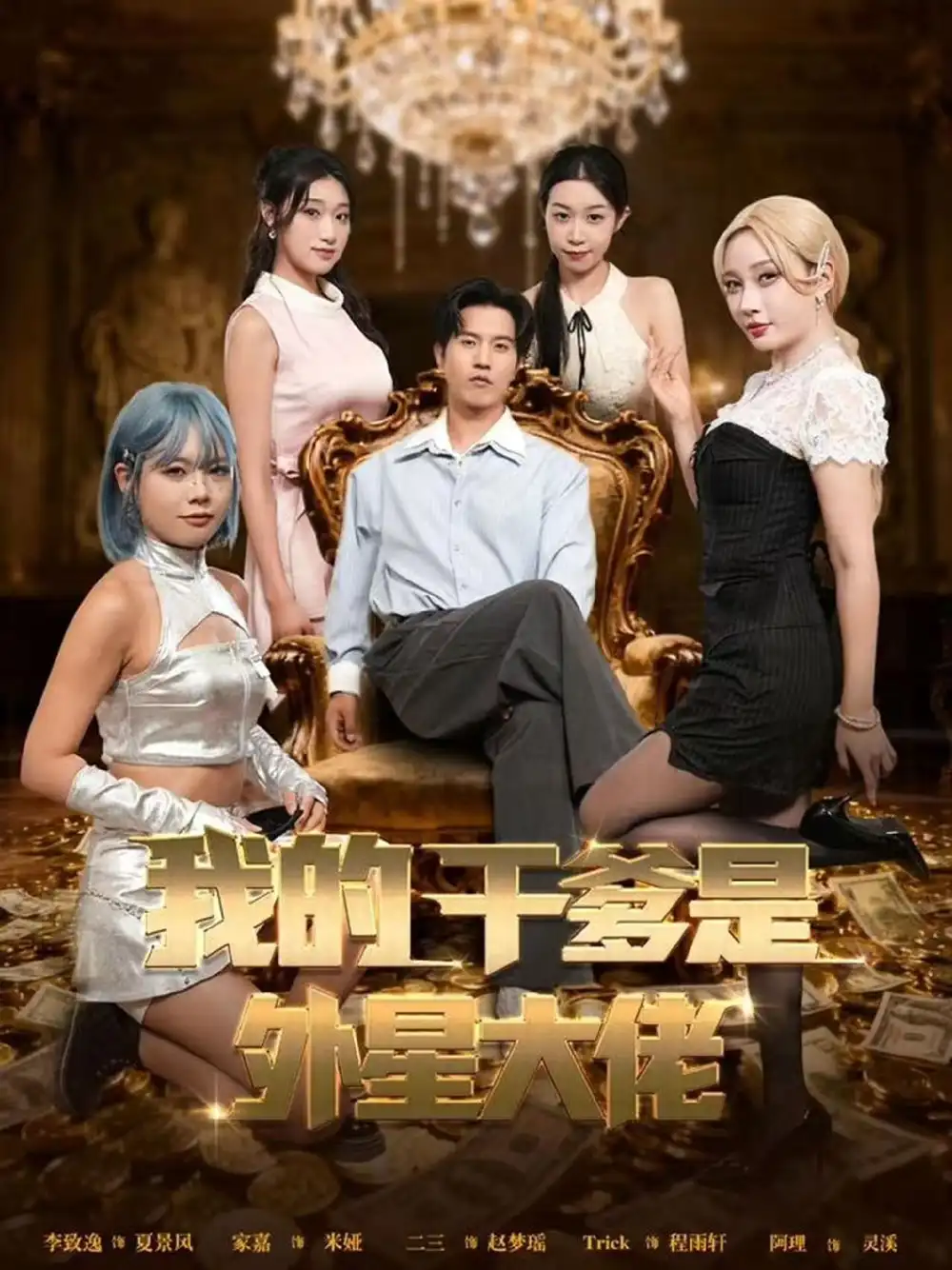 我的干爹是外星大佬&最终考验:我守住本心(90集)张致逸&张家嘉高清海报图片 我的干爹是外星大佬&最终考验:我守住本心(90集)张致逸&张家嘉海报