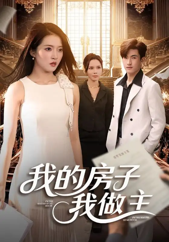 短剧《我的房子我做主》完整剧情全集免费在线观看