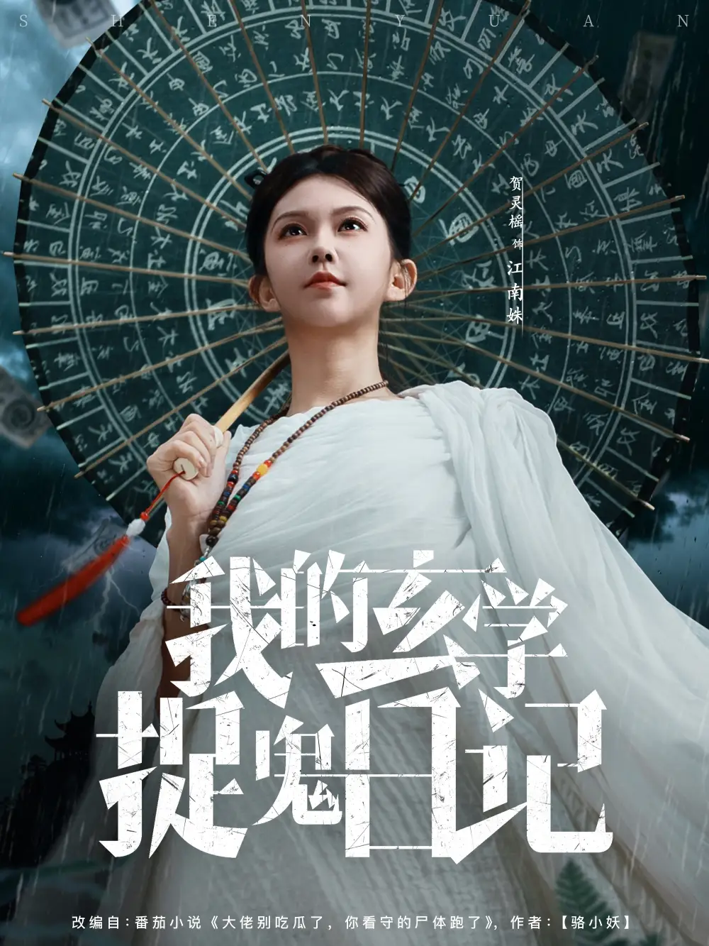 短剧《我的玄学捉鬼日记》完整剧情全集免费在线观看