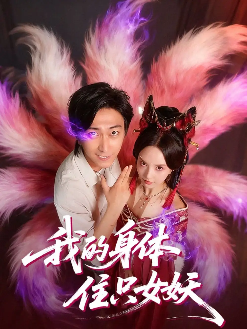 我的身体住只女妖(70集)李云鹏&刘蔓莉高清海报图片 我的身体住只女妖(70集)李云鹏&刘蔓莉海报