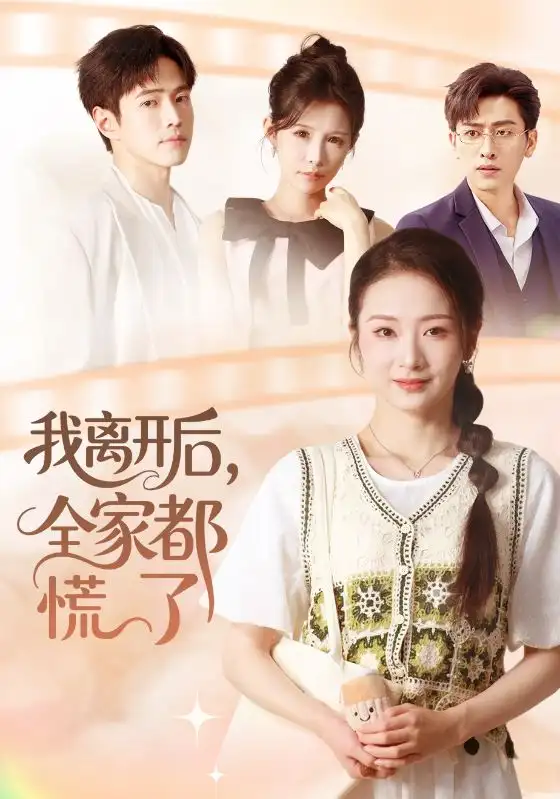 我离开后，全家都慌了（81集）周昭昭&王艺朴海报