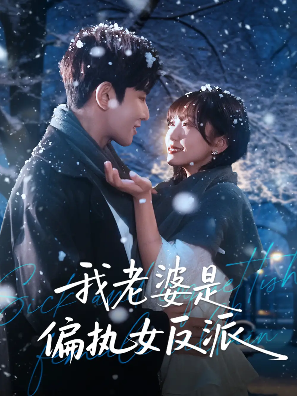 短剧《时光未晚爱不将就》完整版免费在线观看