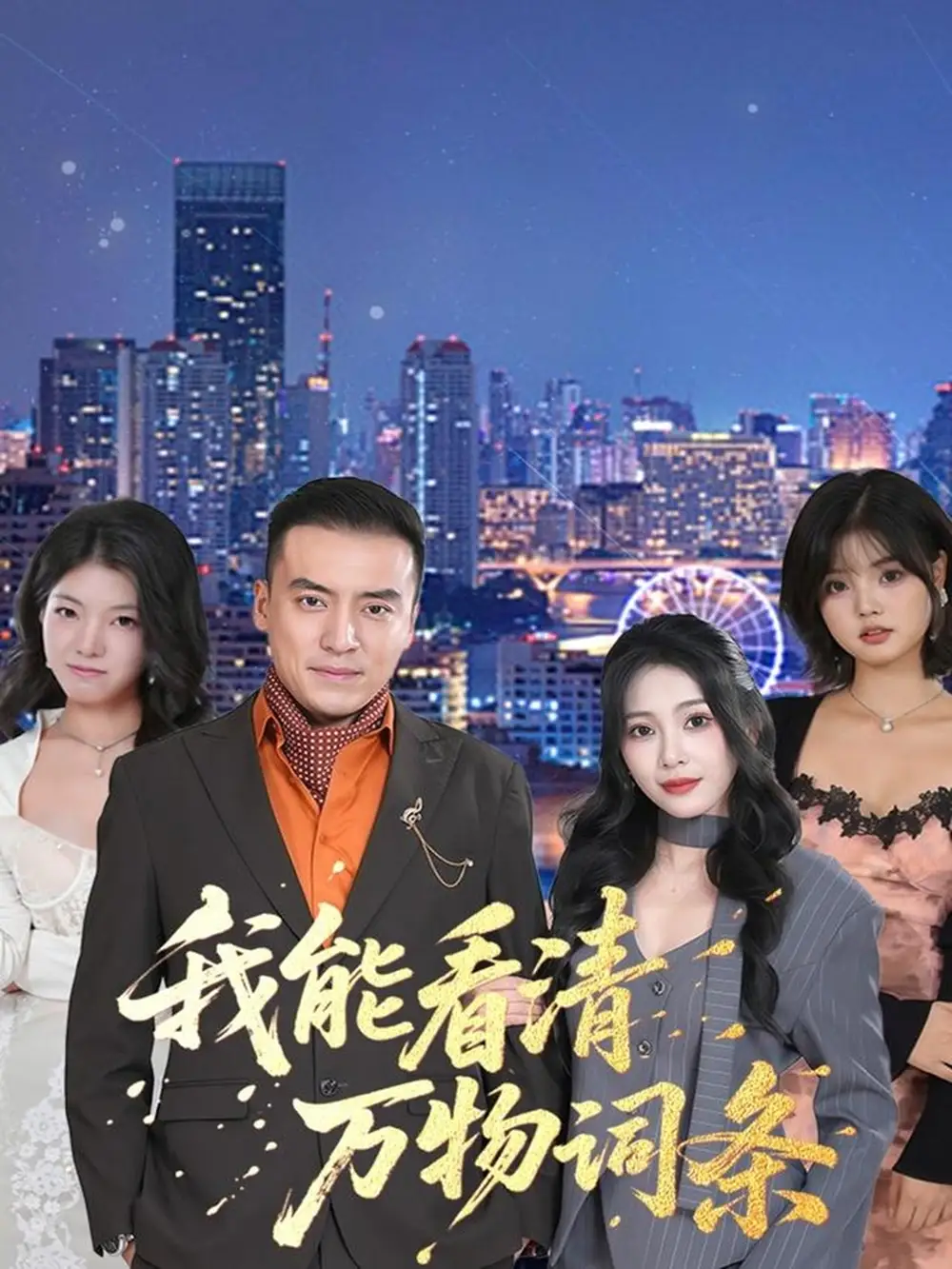 短剧《夜少的小祖宗专治不服》完整版免费在线观看